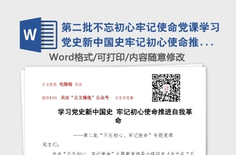 第二批不忘初心牢记使命党课学习党史新中国史牢记初心使命推进自我革命