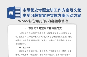 市级党史专题宣讲工作方案范文党史学习教育宣讲实施方案活动方案