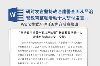 研讨发言坚持政治建警全面从严治警教育整顿活动个人研讨发言材料范文公安局交警心得体会参考