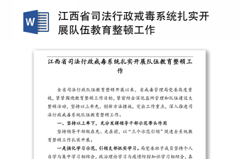 江西省司法行政戒毒系统扎实开展队伍教育整顿工作