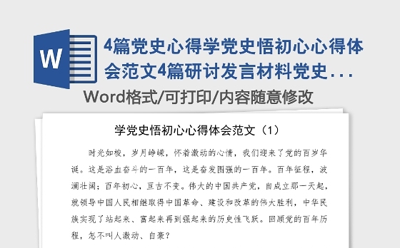 4篇党史心得学党史悟初心心得体会范文4篇研讨发言材料党史学习教育