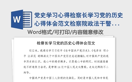党史学习心得检察长学习党的历史心得体会范文检察院政法干警研讨发言材料党史学习教育素材