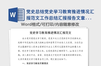 党史总结党史学习教育推进情况汇报范文工作总结汇报报告