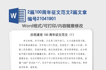 2篇100周年征文范文2篇