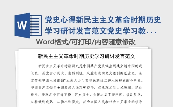 党史心得新民主主义革命时期历史学习研讨发言范文党史学习教育学习心得体会