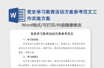 党史学习教育活动方案参考范文工作实施方案