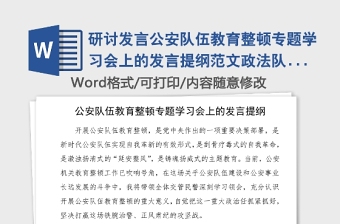 研讨发言公安队伍教育整顿专题学习会上的发言提纲范文政法队伍教育整顿研讨发言材料心得体会参考公安局民警警察