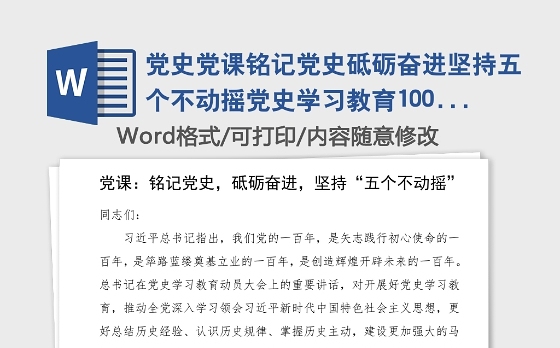 党史党课铭记党史砥砺奋进坚持五个不动摇党史学习教育100周年党课范文