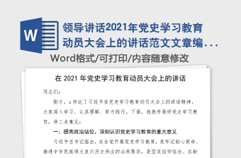 领导讲话2021年党史学习教育动员大会上的讲话范文