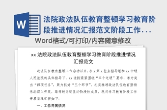 法院政法队伍教育整顿学习教育阶段推进情况汇报范文阶段工作总结汇报报告