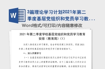 3篇理论学习计划2021年第二季度基层党组织和党员学习教育计划安排3篇工作方案实施方案党史学习教育参考素材教育局学校教育系统