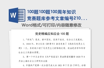 100题100题100周年知识竞赛题库参考