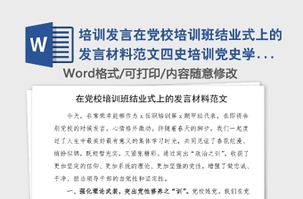 培训发言在党校培训班结业式上的发言材料范文四史培训党史学习教育素材