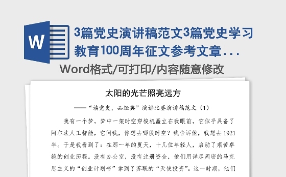 3篇党史演讲稿范文3篇党史学习教育100周年征文参考