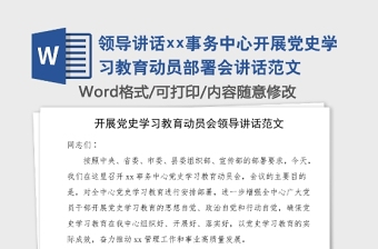 领导讲话xx事务中心开展党史学习教育动员部署会讲话范文