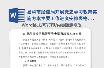 县科商经信局开展党史学习教育实施方案主要工作进度安排表格工作计划工作方案