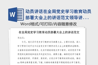 动员讲话在全局党史学习教育动员部署大会上的讲话范文领导讲话