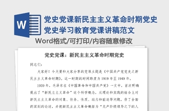 党史党课新民主主义革命时期党史党史学习教育党课讲稿范文