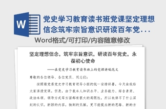 党史学习教育读书班党课坚定理想信念筑牢宗旨意识研读百年党史永葆初心使命党课讲稿范文