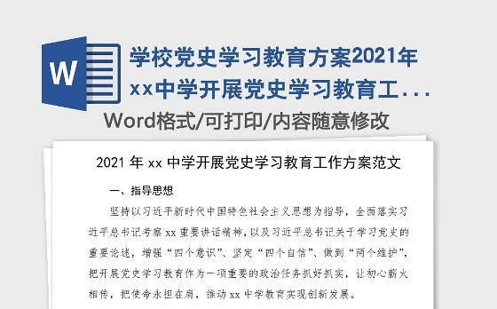 学校党史学习教育方案2021年xx中学开展党史学习教育工作方案范文党史方案