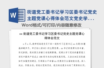 街道党工委书记学习区委书记党史主题党课心得体会范文党史学习教育素材