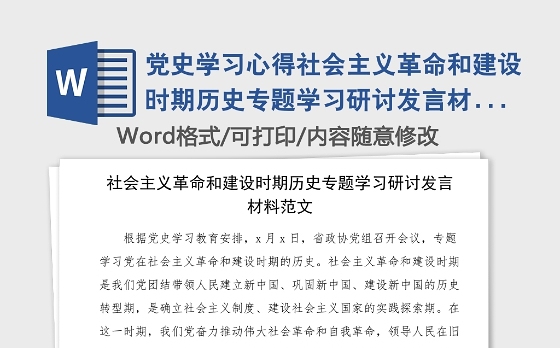党史学习心得社会主义革命和建设时期历史专题学习研讨发言材料范文学习心得体会党史学习教育