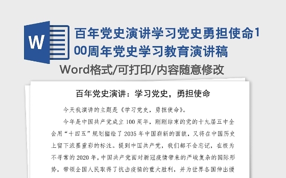 百年党史演讲学习党史勇担使命100周年党史学习教育演讲稿
