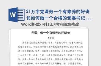 21万字党课做一个有修养的好班长如何做一个合格的党委书记党课讲稿范文免费素材