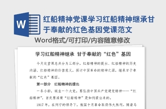 红船精神党课学习红船精神继承甘于奉献的红色基因党课范文