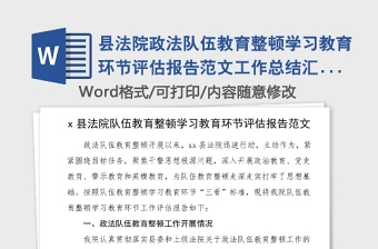 县法院政法队伍教育整顿学习教育环节评估报告范文工作总结汇报报告