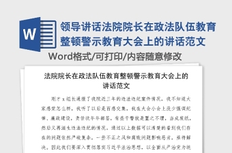 领导讲话法院院长在政法队伍教育整顿警示教育大会上的讲话范文