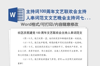 主持词100周年文艺联欢会主持人串词范文文艺晚会主持词七一建党节