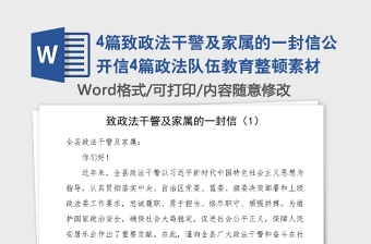 4篇致政法干警及家属的一封信公开信4篇政法队伍教育整顿素材