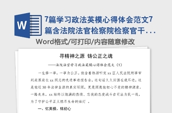 7篇学习政法英模心得体会范文7篇含法院法官检察院检察官干警通用版政法队伍教育整顿研讨发言材料参考