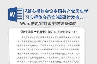 3篇心得体会论中国共产党历史学习心得体会范文3篇研讨发言材料党史学习教育素材