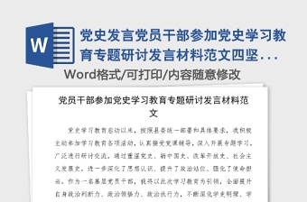 党史发言党员干部参加党史学习教育专题研讨发言材料范文四坚持四持续党史心得体会参考