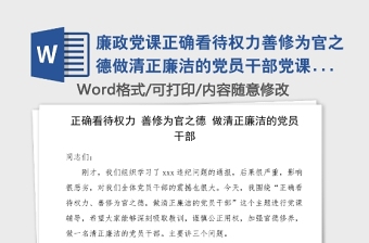 廉政党课正确看待权力善修为官之德做清正廉洁的党员干部党课讲稿范文