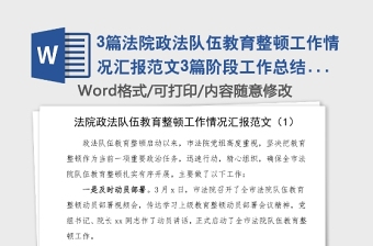 3篇法院政法队伍教育整顿工作情况汇报范文3篇阶段工作总结汇报报告