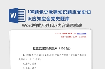 100题党史党建知识题库党史知识应知应会党史题库
