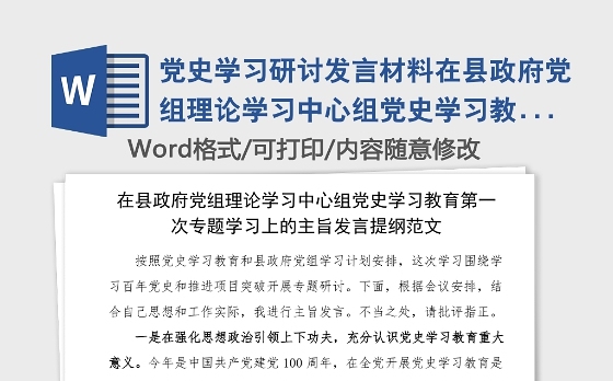 党史学习研讨发言材料在县政府党组理论学习中心组党史学习教育第一次专题学习上的主旨发言提纲范文心得体会参考