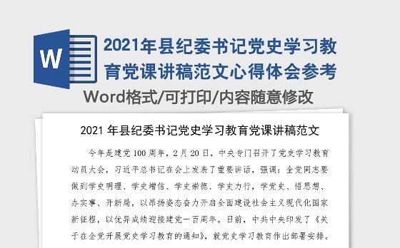 2021年县纪委书记党史学习教育党课讲稿范文心得体会参考