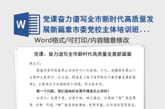 党课奋力谱写全市新时代高质量发展新篇章市委党校主体培训班党课讲稿