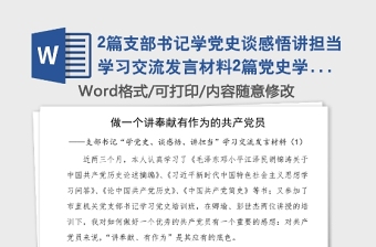 2篇支部书记学党史谈感悟讲担当学习交流发言材料2篇党史学习教育心得体会研讨发言材料参考