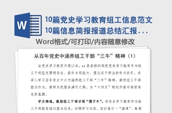 10篇党史学习教育组工信息范文10篇信息简报报道总结汇报报告经验材料参考
