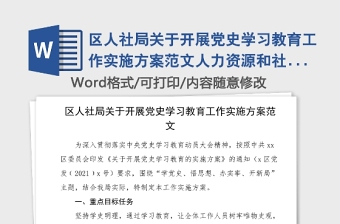 区人社局关于开展党史学习教育工作实施方案范文人力资源和社会保障局