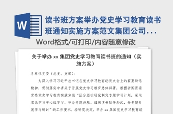 读书班方案举办党史学习教育读书班通知实施方案范文集团公司企业参考