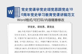 党史党课学党史颂党恩跟党走100周年党史学习教育党课讲稿范文