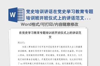 党史培训讲话在党史学习教育专题培训班开班仪式上的讲话范文领导讲话集团公司企业