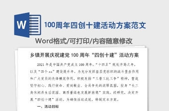 100周年四创十建活动方案范文