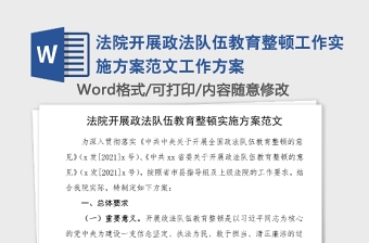 法院开展政法队伍教育整顿工作实施方案范文工作方案